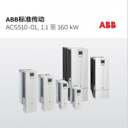 ABB变频器ACS510-01-088A-4 风机水泵型 45KW AC 380V 三相 含中文面板