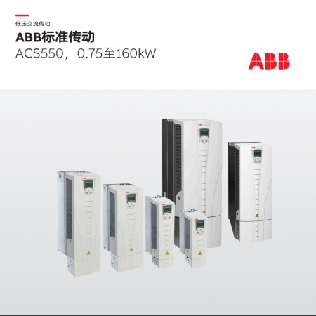 ABB变频器ACS550-01-125A-4 矢量型 55KW AC 380V 三相 含中文面板