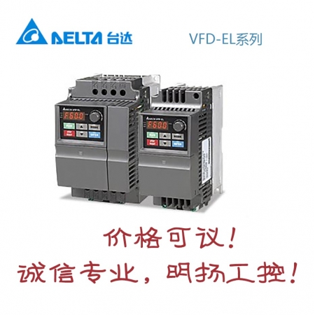 台达变频器 VFD015EL43A  VFD-EL系列   买工控正品请到明扬工控商城，原装正品诚信保证！