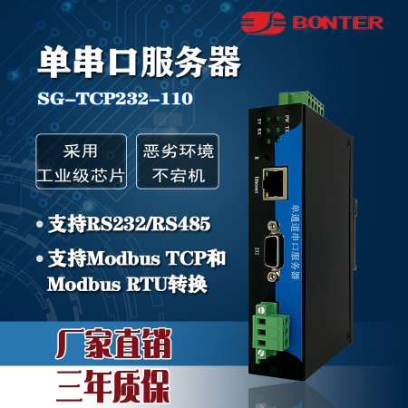 邦特尔 RS232/485转以太网 单串口服务器 SG-TCP232-110 db9母头 诚信专业就在明扬工控商城（工控网）