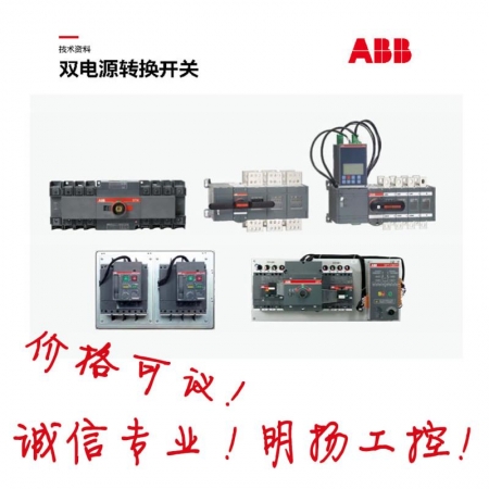 ABB双电源自动转换开关 OTM1000E4C3D220C 10D明扬工控商城诚信专业原装正品价格可议！