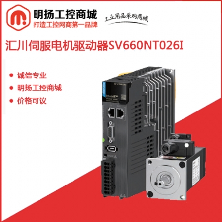 汇川伺服电机驱动器SV660CT026I 诚信专业明扬工控商城价格可议
