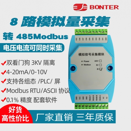邦特尔 8路4-20mA电流0-10V电压模拟量采集转Modbus RTU RS485 诚信专业就在明扬工控商城（工控网）